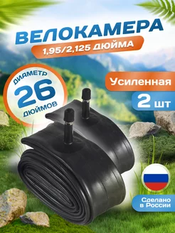 Велокамера 26 дюймов 26х1,95 2,125 AV (37мм) Schrader 2 шт