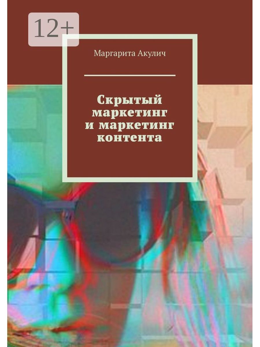 Акулич интернет маркетинг. Скрытый маркетинг. Скрытый маркетинг в журнале.