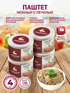 Паштет нежный с печенью 190гр - 4шт Бобровский мясокомбинат 35691853 купить за 282 ₽ в интернет-магазине Wildberries