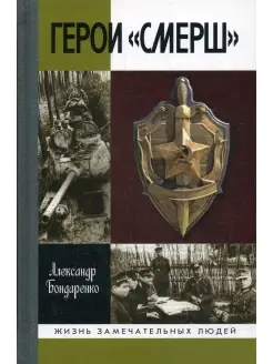 Герои "СМЕРШ". 2-е изд