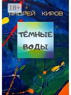 Тёмные воды