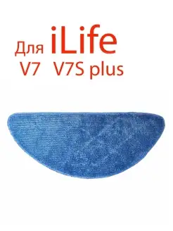 Салфетка для робот-пылесоса iLife V7 V7s Plus тряпка швабра…