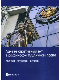 Административный акт в российском публичном праве