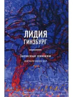 Записные книжки. Воспоминания