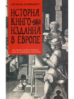 История книгоиздания в Европе. Пять веков от первого печатно…