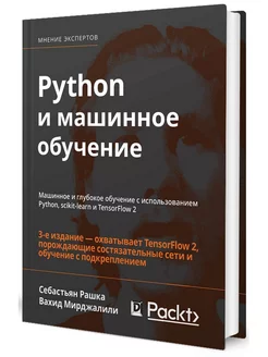 Python и машинное обучение