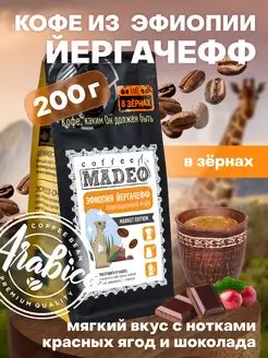 Зерновой кофе в зернах Эфиопия Йергачефф 200 г