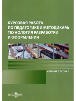 Курсовая работа по педагогике и методикам технология разрабо…