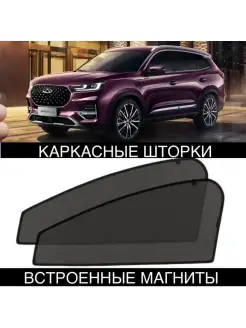 Шторки Chery Tiggo 8 2019- ЧЕРИ ТИГО 8