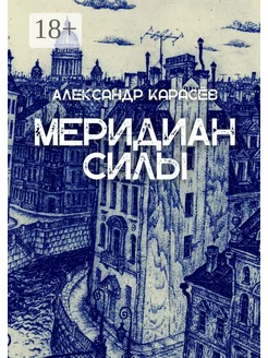 Меридиан силы