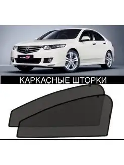 Шторки HONDA ACCORD 8 VIII 2008-2012