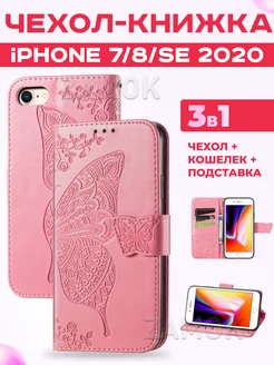 Чехол книжка на Apple iPhone 7, 8, SE 2020