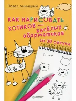 Как нарисовать котиков - веселых обормотиков за 30 секунд