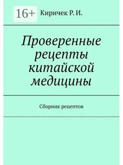 Проверенные рецепты китайской медицины