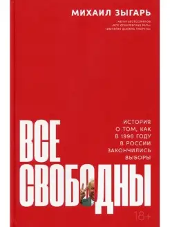 Все свободны История о том, как в 1996 году