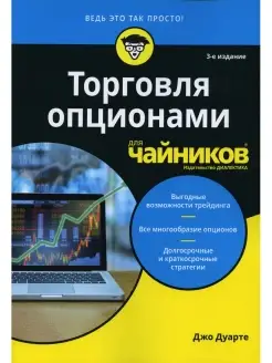 Для "чайников" Торговля опционами для чайников. 3-е изд