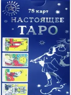 Настоящее Таро (78 карт + инструкция)