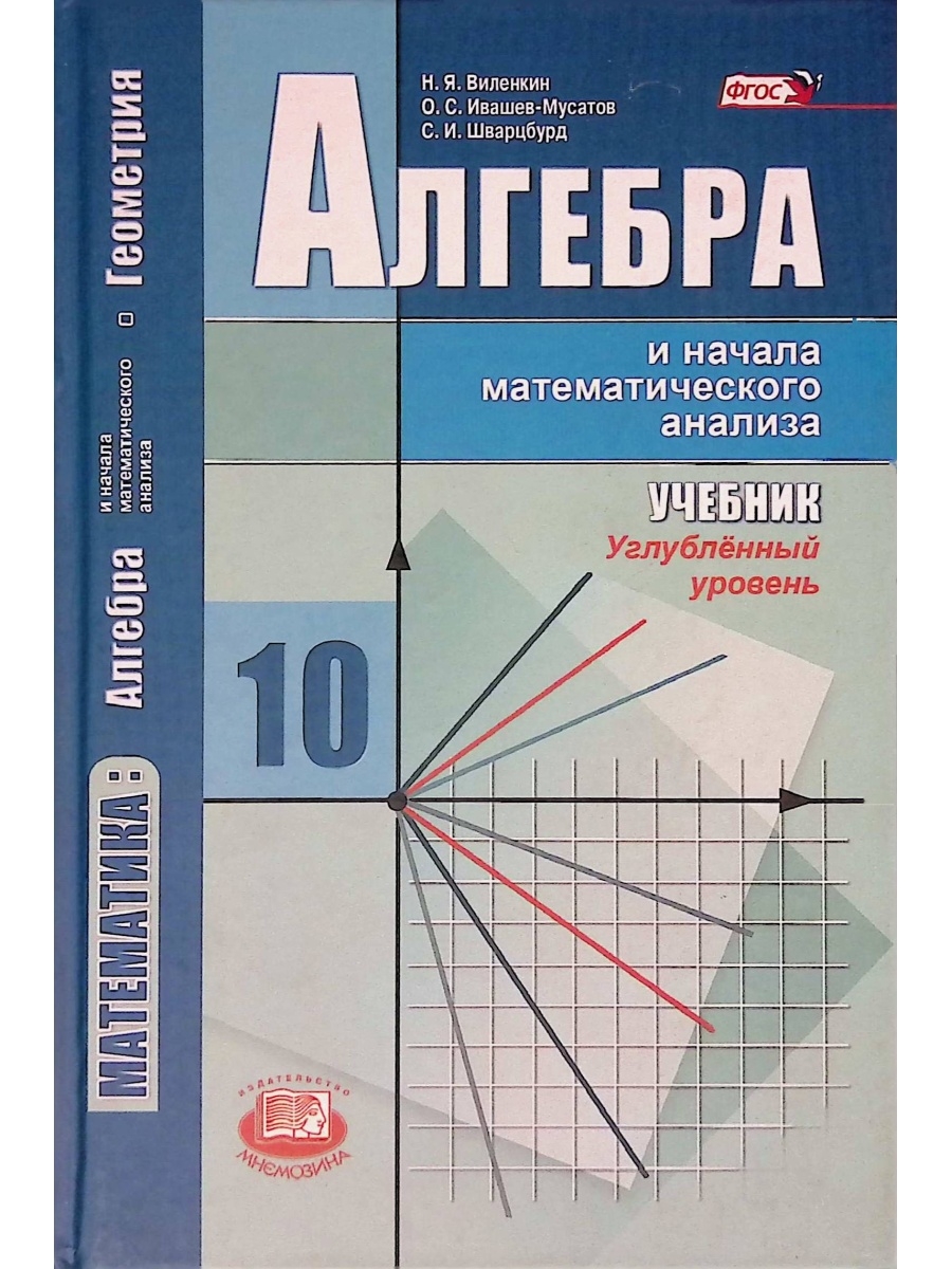 Алгебра 11 класс начало математического. Алгебра 10 класс углубленный уровень. Математика 11 класс учебник. Алгебра 11 класс. Алгебра 11 класс учебник.