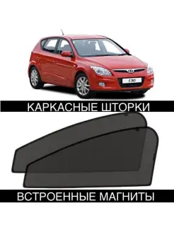 Шторки Hyundai i30 1 поколение 2007-2011