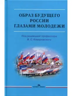 Образ будущего России глазами молодежи Монография