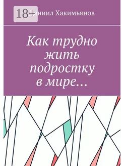 Как трудно жить подростку в мире