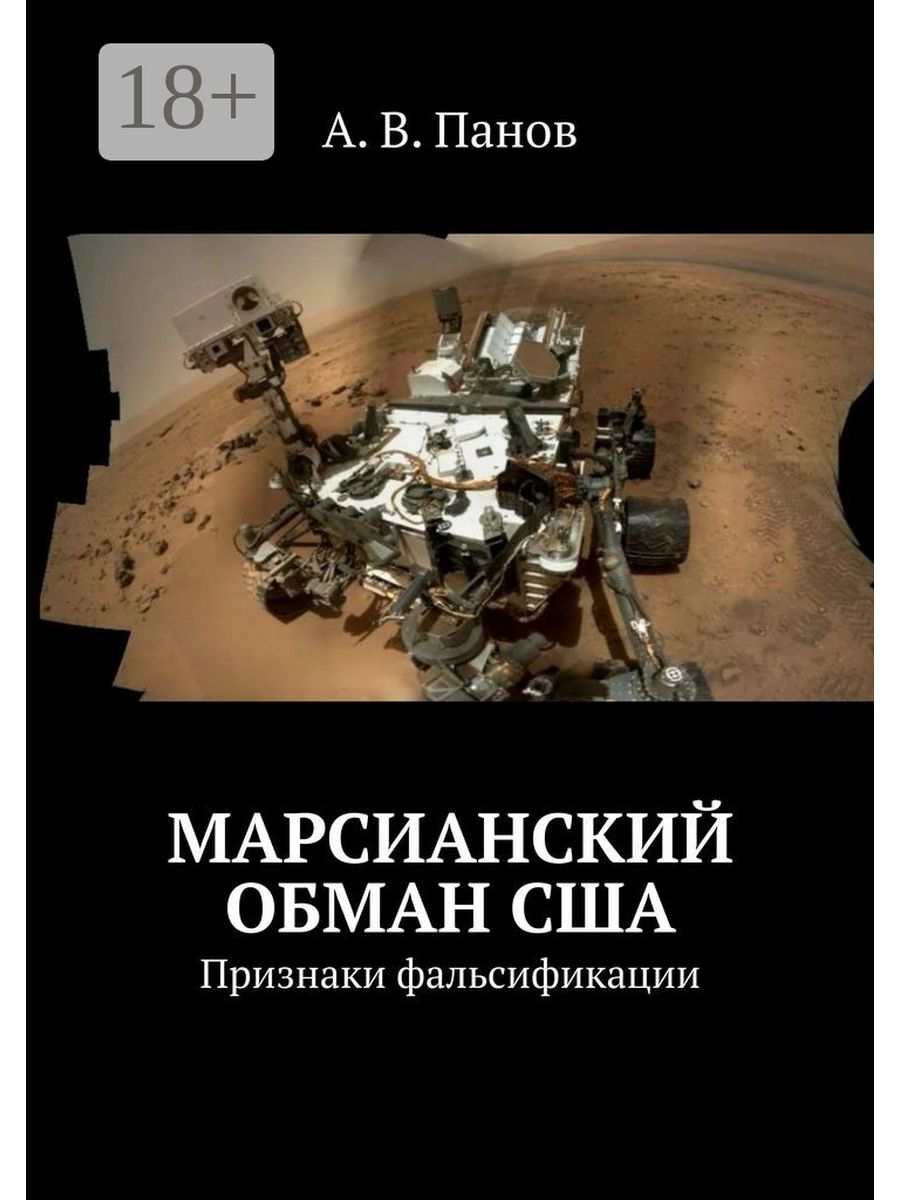 Марсианский проект Королева. Книга Марсова. Книга Марсова книга. Космическая мистификация. Обман сша