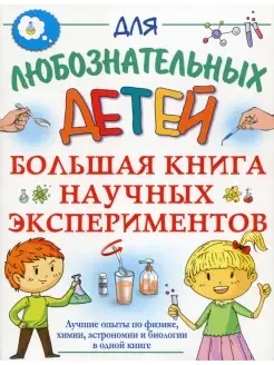 Большая книга научных экспериментов