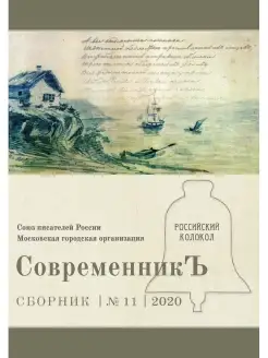 СовременникЪ сборник. Вып. № 11, 2020