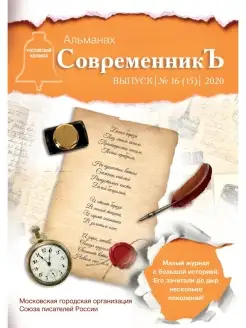 СовременникЪ сборник. Вып. № 16 (15), 2020