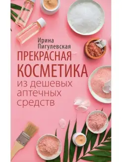 Прекрасная косметика из дешевых аптечных средств