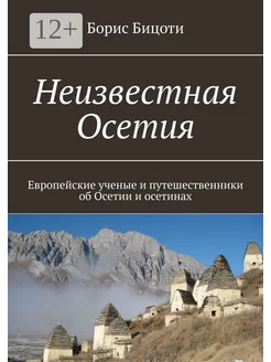 Неизвестная Осетия