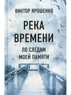 Река времени. По следам моей памяти