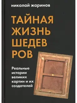 Тайная жизнь шедевров реальные истории картин и их создателе…