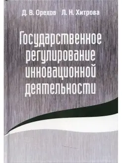 Государственное регулирование инновационной деятельности