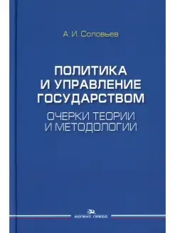 Политика и управление государством Очерки теории и методолог…