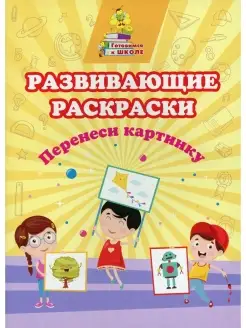 Развивающие раскраски. Перенеси картинку