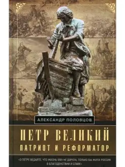 Петр Великий - патриот и реформатор