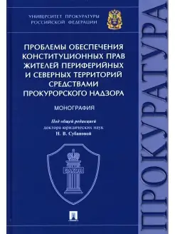 Проблемы обеспечения конституционных прав жителей периферийн…