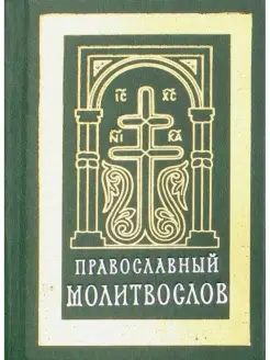 Православный молитвослов