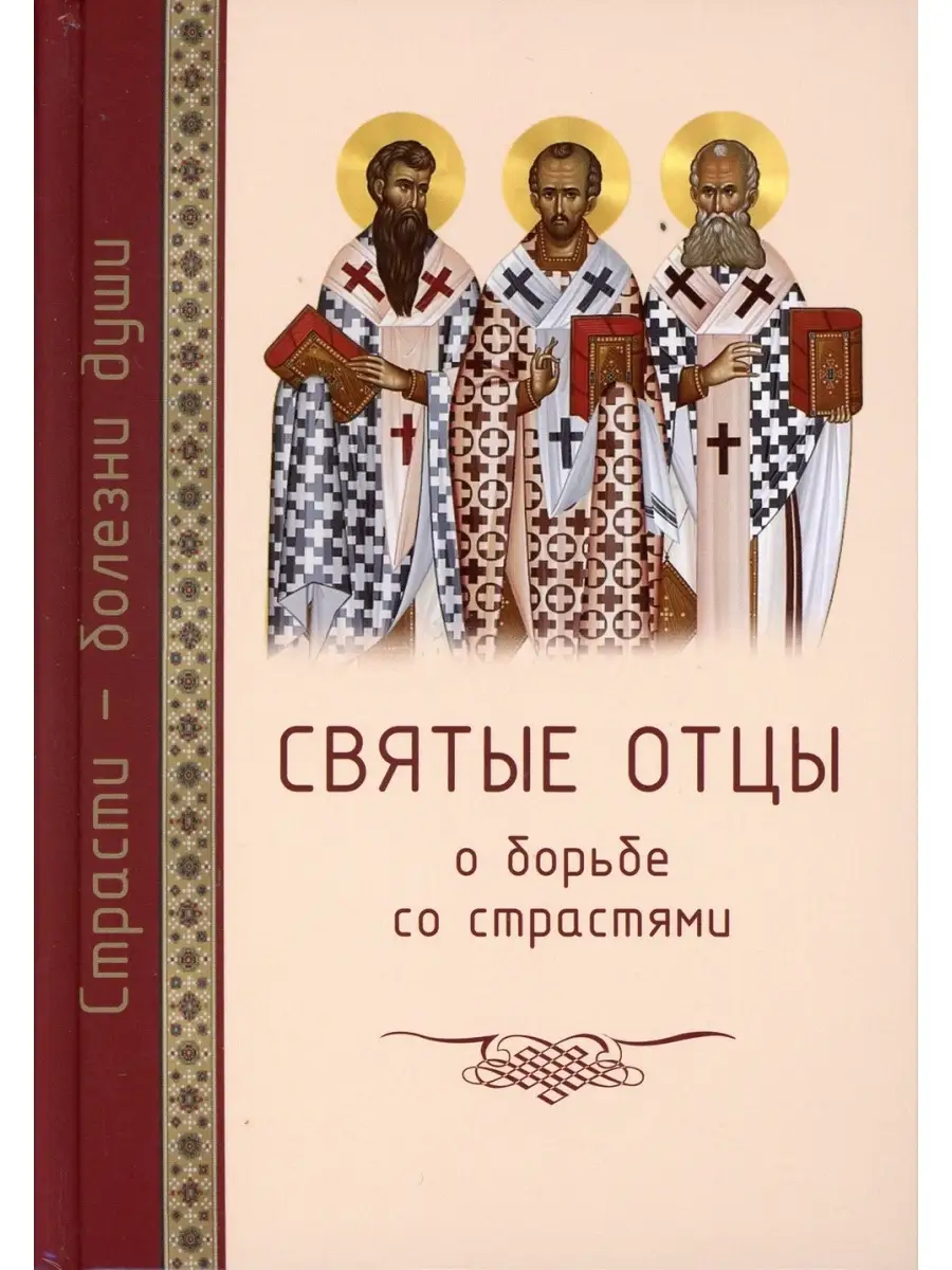 Святые отцы о борьбе со страстями: Избранное. Дневник кающегося Сибирская  Благозвонница 35747795 купить в интернет-магазине Wildberries