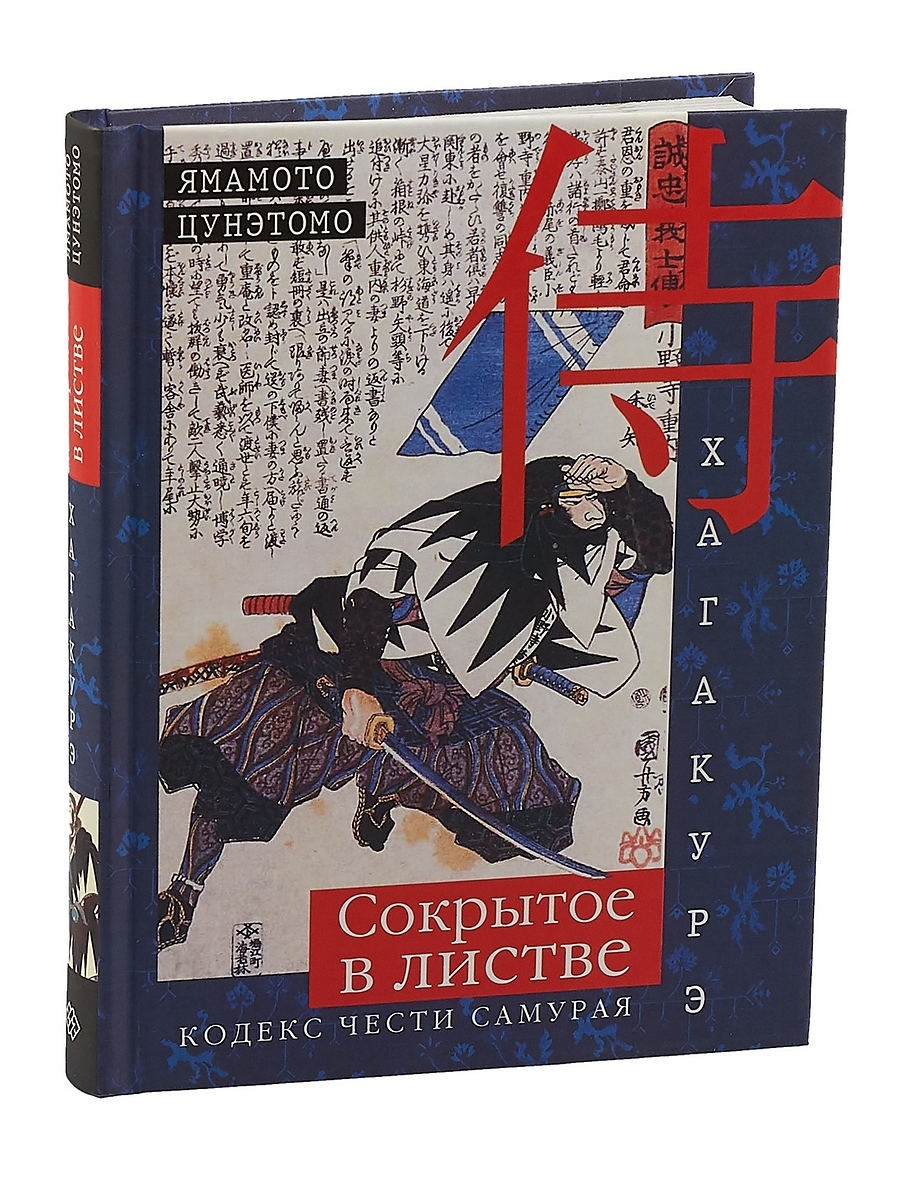 Ямамото цунэтомо. Ямамото Цунэтомо Хагакурэ Самурай. Ямамото Цунэтомо: Хагакурэ. Сокрытое в листве. Кодекс чести Cамурая. Хагакурэ книга книги Ямамото Цунэтомо. Кодекс самурая Хагакурэ книга.