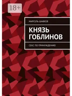 Князь гоблинов