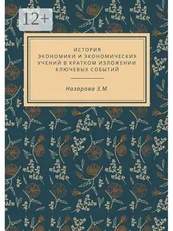 Земфира Назарова. История экономики и экономических учений в…