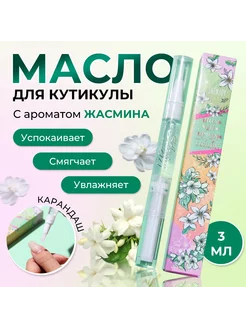 Масло для кутикулы в карандаше жасмин