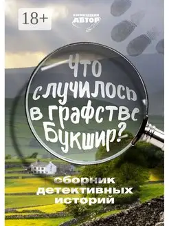 Что случилось в графстве Букшир?