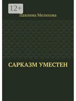 Сарказм уместен