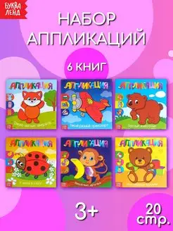 Набор книг с аппликациями Для самых маленьких 6 шт