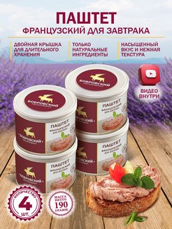 Паштет французский 190гр - 1шт Бобровский мясокомбинат 35758470 купить за 359 ₽ в интернет-магазине Wildberries