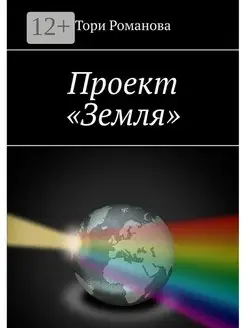 Проект "Земля"