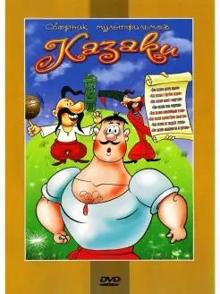 Казаки (сб. м ф). DVD